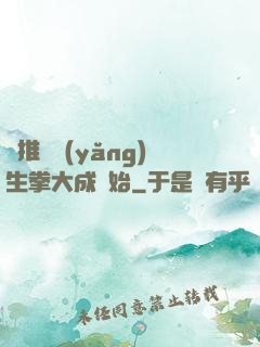 橫推從養(yǎng)生拳大成開始