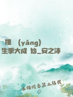 橫推從養(yǎng)生拳大成開始