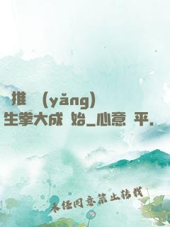橫推從養(yǎng)生拳大成開始