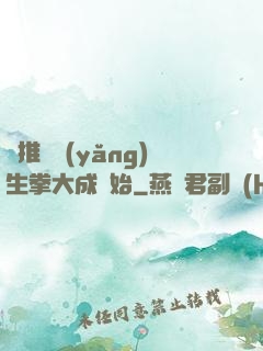 橫推從養(yǎng)生拳大成開始