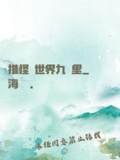 橫推怪異世界九萬里
