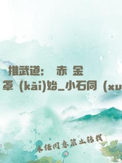 橫推武道：從赤煉金鐘罩開(kāi)始