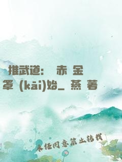 橫推武道：從赤煉金鐘罩開(kāi)始