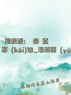 橫推武道：從赤煉金鐘罩開(kāi)始