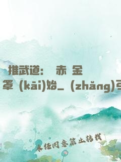 橫推武道：從赤煉金鐘罩開(kāi)始