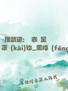 橫推武道：從赤煉金鐘罩開(kāi)始