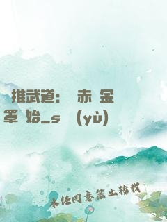 橫推武道：從赤煉金鐘罩開始