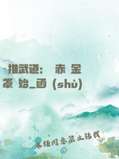 橫推武道：從赤煉金鐘罩開始