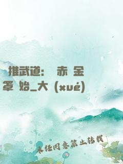橫推武道：從赤煉金鐘罩開始