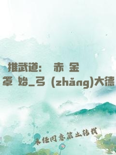 橫推武道：從赤煉金鐘罩開始