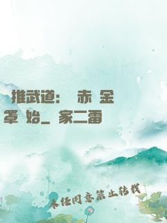 橫推武道：從赤煉金鐘罩開始