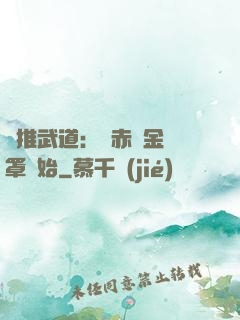 橫推武道：從赤煉金鐘罩開始