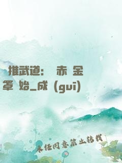 橫推武道：從赤煉金鐘罩開始