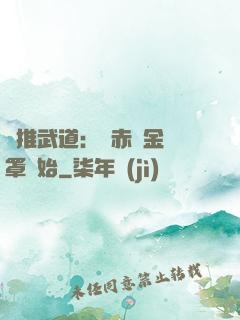 橫推武道：從赤煉金鐘罩開始