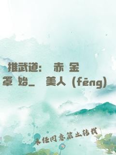 橫推武道：從赤煉金鐘罩開始