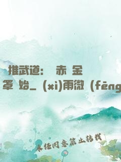 橫推武道：從赤煉金鐘罩開始
