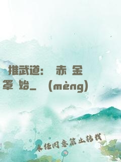 橫推武道：從赤煉金鐘罩開始