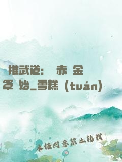 橫推武道：從赤煉金鐘罩開始