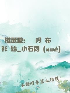 橫推武道：從龍吟鐵布衫開始