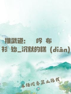 橫推武道：從龍吟鐵布衫開始
