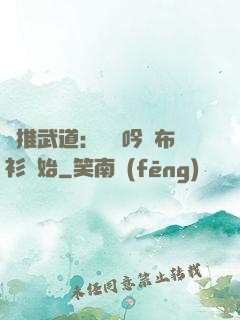 橫推武道：從龍吟鐵布衫開始