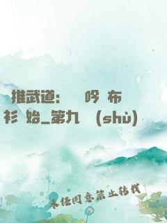 橫推武道：從龍吟鐵布衫開始