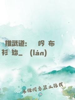 橫推武道：從龍吟鐵布衫開始