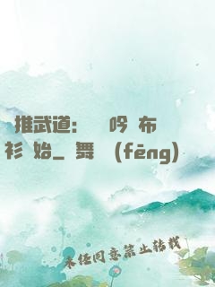 橫推武道：從龍吟鐵布衫開始