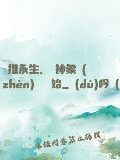 橫推永生，從神象鎮(zhèn)獄勁開始