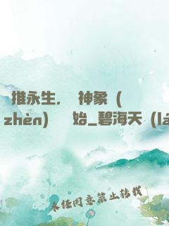 橫推永生，從神象鎮(zhèn)獄勁開始