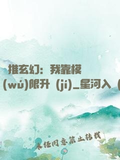 橫推玄幻：我靠模擬無(wú)限升級(jí)