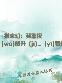 橫推玄幻：我靠模擬無(wú)限升級(jí)
