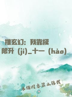 橫推玄幻：我靠模擬無限升級(jí)