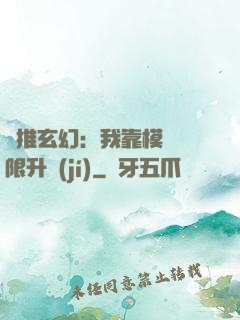 橫推玄幻：我靠模擬無限升級(jí)