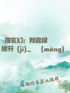 橫推玄幻：我靠模擬無限升級(jí)