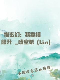 橫推玄幻：我靠模擬無限升級