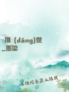 橫推當(dāng)世