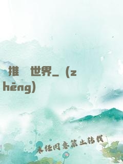 橫推詭異世界