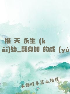 橫推諸天從永生開(kāi)始