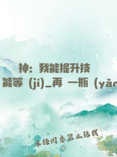 橫煉詭神：我能提升技能等級(jí)