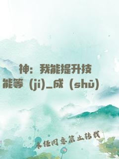 橫煉詭神：我能提升技能等級(jí)