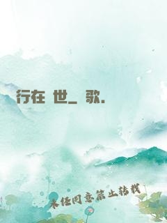 橫行在異世