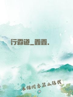橫行霸道