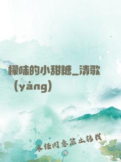 檸檬味的小甜糖