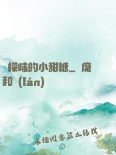 檸檬味的小甜糖