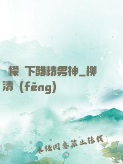 檸檬樹下醋精男神