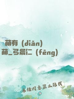 檸萌有點(diǎn)萌