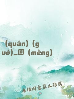 權(quán)國(guó)
