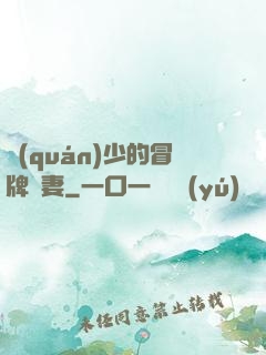 權(quán)少的冒牌嬌妻