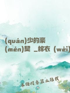 權(quán)少的豪門(mén)契約